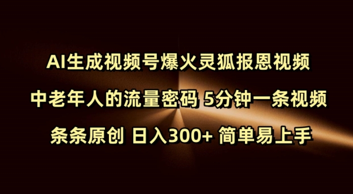 Ai生成视频号爆火灵狐报恩视频 中老年人的流量密码 5分钟一条视频 条条原创 日入300+ 简单易上手-整合资源网