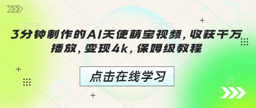 3分钟制作的AI天使萌宝视频，收获千万播放，变现4k，保姆级教程!-秀人资源网