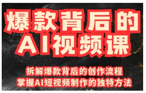 爆款背后的AI视频课，利用国产免费AI工具进行创意视频制作-秀人资源网
