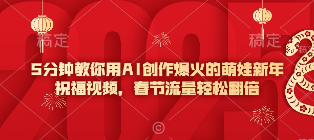 5分钟教你用AI创作爆火的萌娃新年祝福视频，春节流量轻松翻倍-秀人资源网