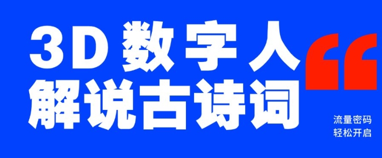 蓝海爆款！仅用一个AI工具，制作3D数字人解说古诗词，开启流量密码-秀人资源网