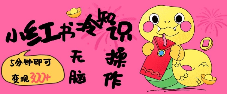 小红书冷知识账号，无脑复制粘贴，5分钟即可变现3张-整合资源网