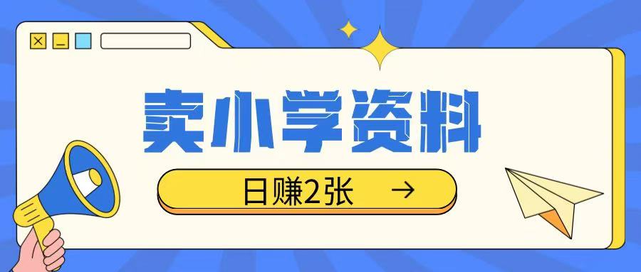 卖小学资料冷门项目，操作简单每天坚持执行就会有收益，轻松日入两张【揭秘】-整合资源网