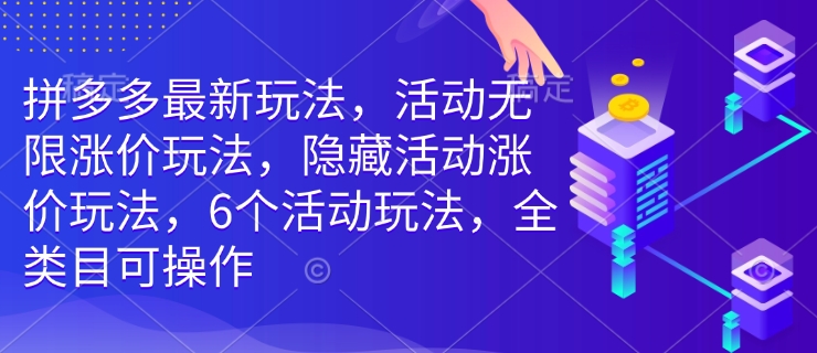 拼多多最新玩法，活动无限涨价玩法，隐藏活动涨价玩法，6个活动玩法，全类目可操作-秀人资源网