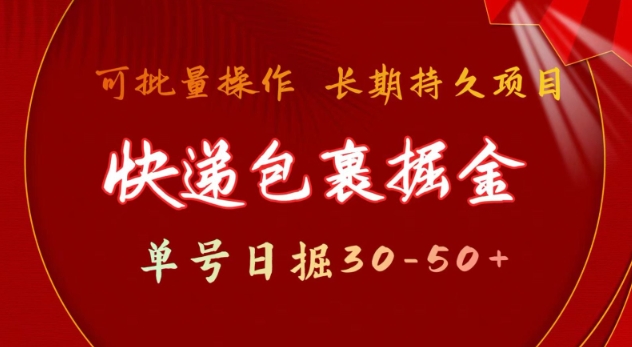 快递包裹撸金 单号日撸30-50+ 可批量 长久稳定收益【揭秘】-整合资源网