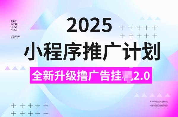 2025小程序推广计划，撸广告挂JI3.0玩法，日均5张【揭秘】-秀人资源网