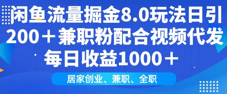 闲鱼流量掘金8.0玩法日引200+兼职粉配合视频代发日入多张收益，适合互联网小白居家创业-秀人资源网