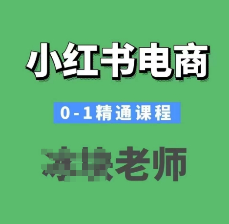 小红书电商0-1精通课程，小红书开店必学课程-秀人资源网