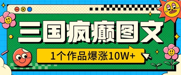 三国疯癫图文，1个作品爆涨10W+，3分钟教会你，趁着风口无脑冲(附详细教学)-秀人资源网