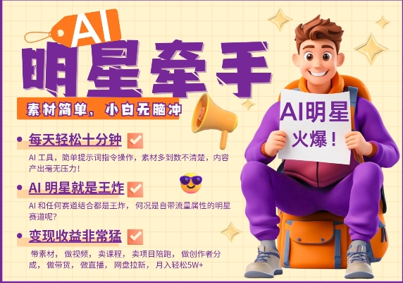 AI明星牵手，每天十分钟，带货、素材、分成都非常猛，发布就爆，月入过W，小白无脑冲-整合资源网