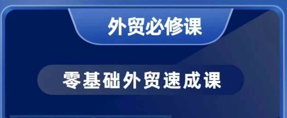 零基础外贸必修课，开发客户商务谈单实战，40节课手把手教-秀人资源网