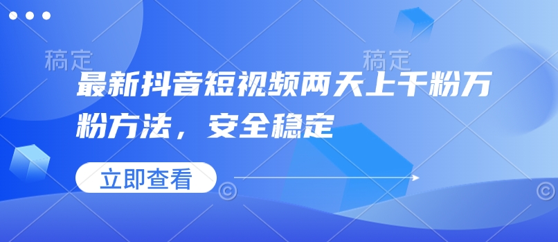最新抖音短视频两天上千粉万粉方法，安全稳定-秀人资源网