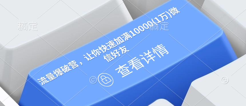 流量爆破营，让你快速加满10000(1万)微信好友-整合资源网