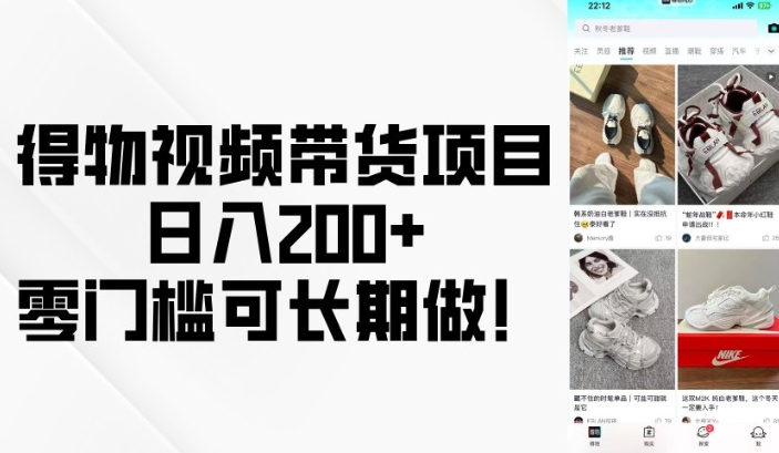 得物视频带货项目，日入200+，零门槛可长期做！-秀人资源网