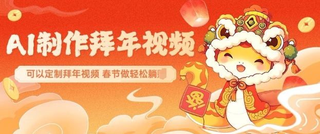 AI制作送祝福拜年视频，过年惊艳你的朋友圈可以定制拜年视频，AI一键生，春节做轻松躺Z-秀人资源网