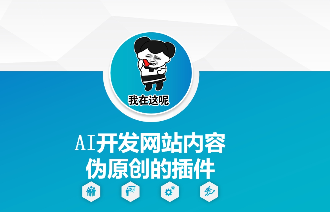 AI开发网站内容伪原创的插件，从零开始手把手教学-秀人资源网