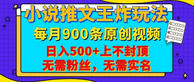小说推文王炸玩法，一键代发，每月最多领900条原创视频，播放量收益日入5张，无需粉丝，无需实名【揭秘】-秀人资源网