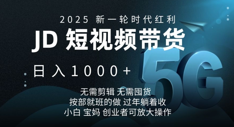 2025新一轮时代红利，JD短视频带货日入1k，无需剪辑，无需囤货，按部就班的做【揭秘】-秀人资源网