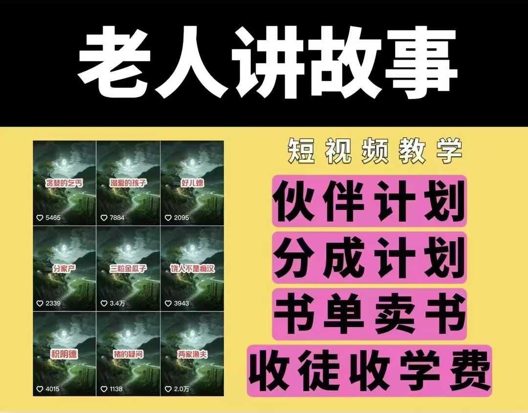 老人讲故事视频教学，民间故事短视频，课程+素材，可做伙伴计划、分成计划，书单卖书、收徒等-秀人资源网