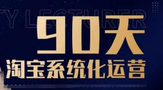 90天淘宝系统化运营，从入门到精通-整合资源网