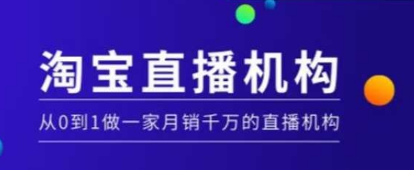 淘宝直播运营实操课【MCN机构】，从0到1做一家月销千万的直播机构-秀人资源网