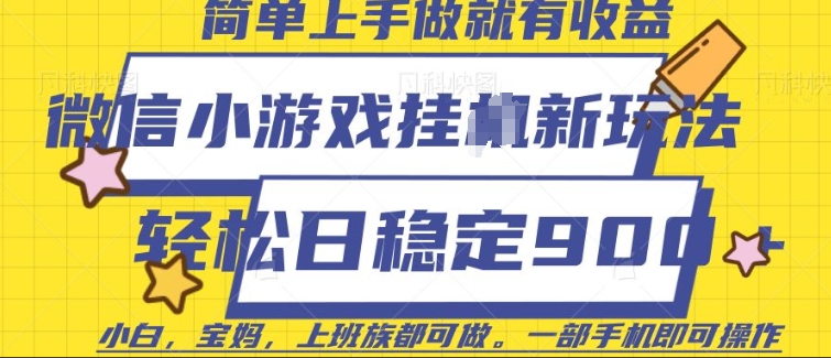 微信小游戏挂JI玩法，日稳定9张，一部手机即可【揭秘】-秀人资源网