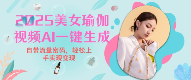 2025瑜伽美女视频，简单流量变现新玩法-秀人资源网