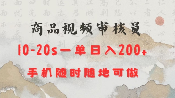商品视频审核20s一单手机就行随时随地操作日入2张【揭秘】-整合资源网