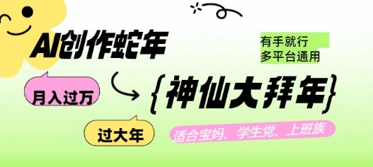 AI创作蛇年各路神仙大拜年，月入过万，有手就行，多平台通用！-秀人资源网