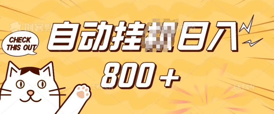小程序挂JI掘金，纯手机操作，稳稳日入多张，小白宝妈，学生党轻松上手是副业兼职的不二之选【揭秘】-整合资源网