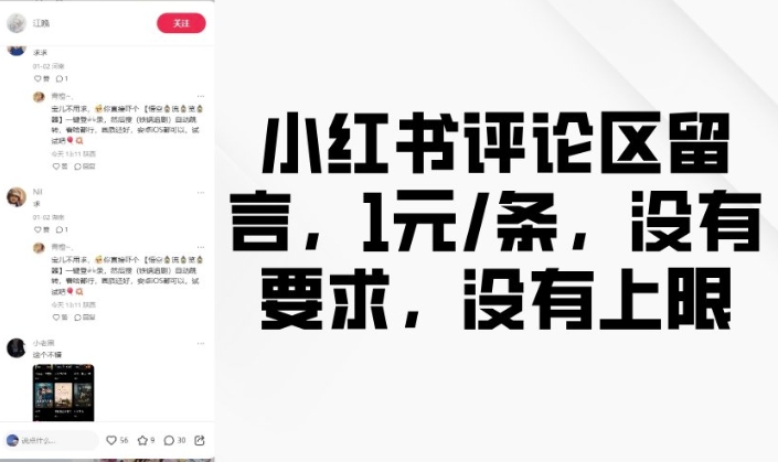 小红书评论区留言，1元条，没有要求，没有上限-秀人资源网