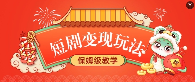 短剧变现玩法，长久稳定无脑，睡后收益，保姆级教学-秀人资源网