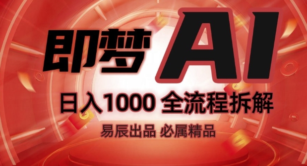 抖音最火的副业玩法拆解!即梦AI抖音副业操作全流程教学!-整合资源网