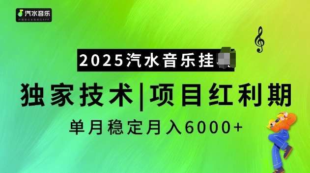 2025汽水音乐挂JI项目，独家最新技术，项目红利期稳定月入6000+-秀人资源网
