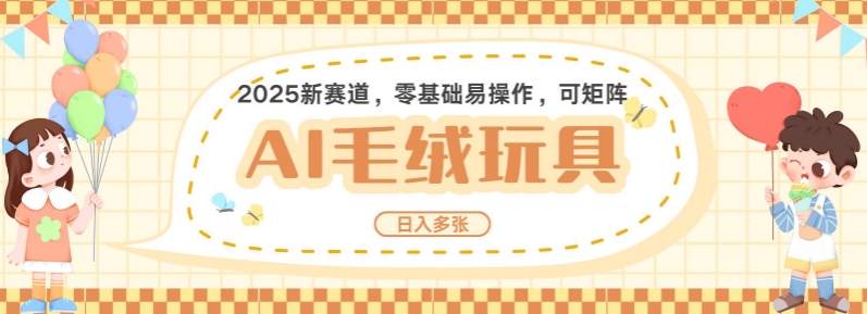 2025AI卡通玩偶赛道，每天五分钟，日入好几张，全程AI操作，可矩阵操作放大收益-整合资源网