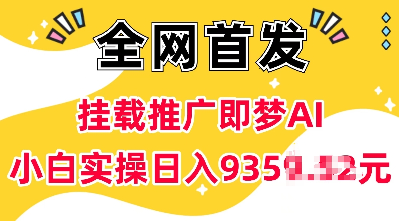 抖音挂载推广即梦AI，无需实名，有5个粉丝就可以做，小白实操日入上k-秀人资源网