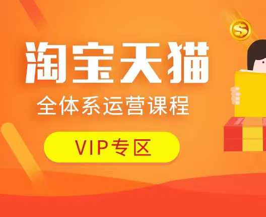 淘宝天猫全体系运营课程：店铺全系运营、动销玩法、付费推广、流量提升、擦边球玩法等等-秀人资源网