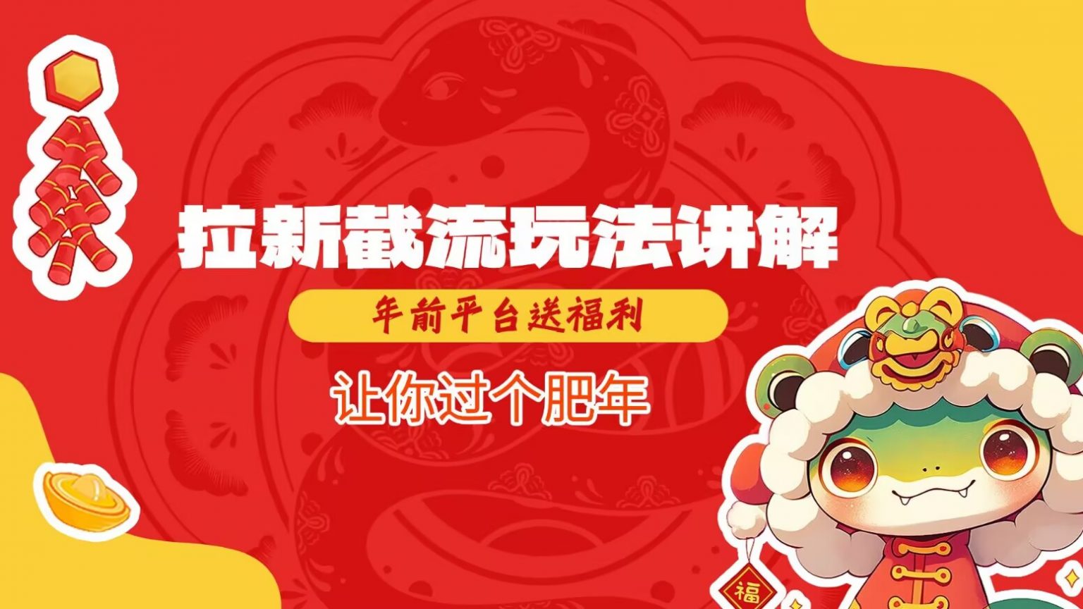 拉新截流玩法讲解，年前平台送福利，让你过个肥年-整合资源网