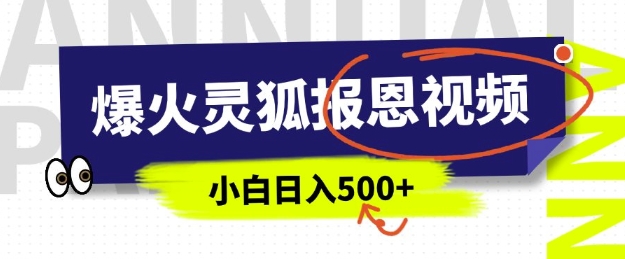 AI爆火的灵狐报恩视频，中老年人的流量密码，5分钟一条原创视频，操作简单易上手，日入多张-秀人资源网