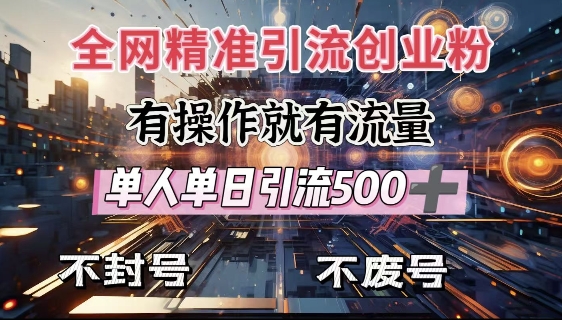 全网独家引流创业粉，有操作就有流量，单人单日引流500+，不封号、不费号-秀人资源网