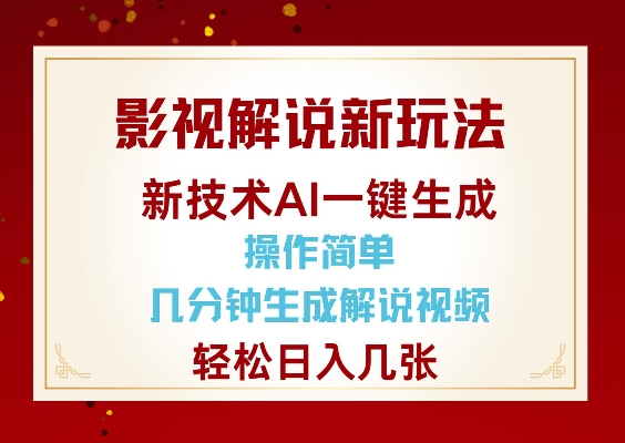 影视解说新玩法，AI仅需几分中生成解说视频，操作简单，日入几张-整合资源网