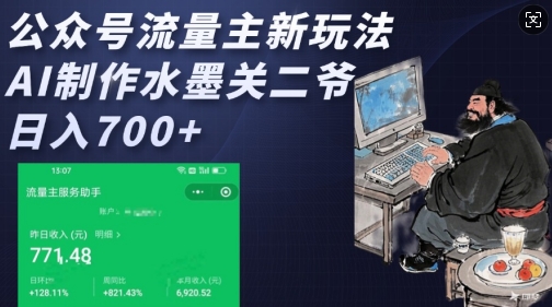 公众号流量主新玩法，AI制作水墨关二爷，日入多张-整合资源网