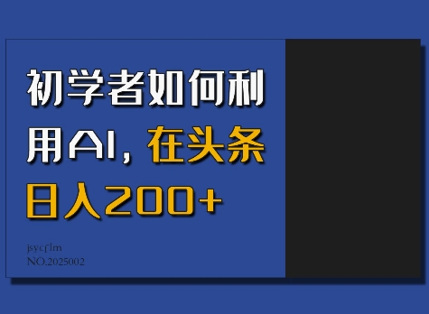 初学者如何利用AI，在头条日入200+-整合资源网