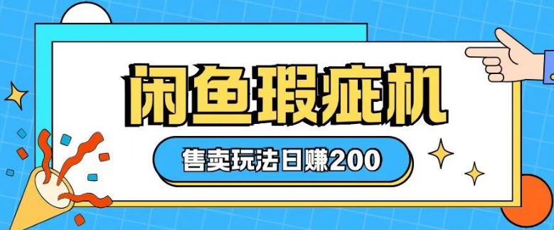 咸鱼瑕疵机售卖玩法0基础也能上手，日入2张-秀人资源网