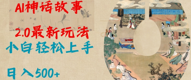 Al神话故事2.0最新玩法，小白轻松上手，日入多张-秀人资源网