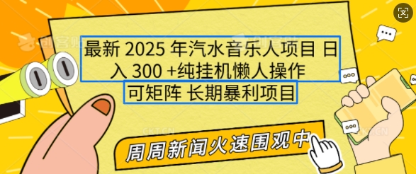 2025年最新汽水音乐人项目，单号日入3张，可多号操作，可矩阵，长期稳定小白轻松上手【揭秘】-秀人资源网
