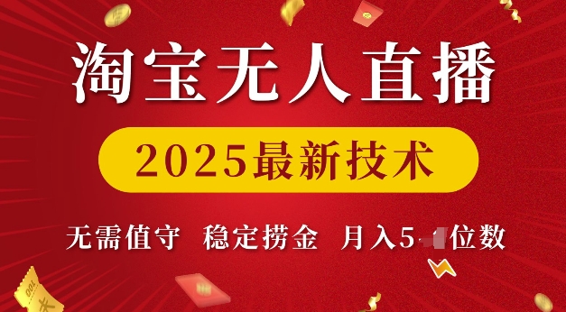 淘宝无人直播2025最新技术 无需值守，稳定捞金，月入5位数【揭秘】-秀人资源网