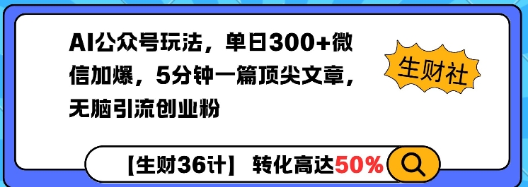 AI公众号玩法，单日300+微信加爆，5分钟一篇顶尖文章无脑引流创业粉-秀人资源网
