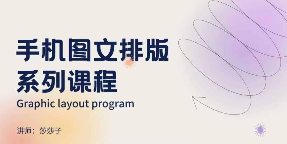 手机图文排版系列课程，​朋友圈美学营销/图文排版设计等-整合资源网