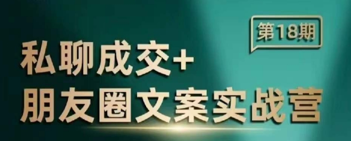 私聊成交朋友圈文案实战营，比较好的私域成交朋友圈文案课程-秀人资源网